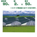 【個人宅配送可能】日本ワイドクロス 遮光ネット ワイドスクリーン S2012 シルバー 遮光率約90% 2m×50m (農業用)(園芸用)(農業資材)(家庭菜園)(ベランダ)(日除け)(200cm)