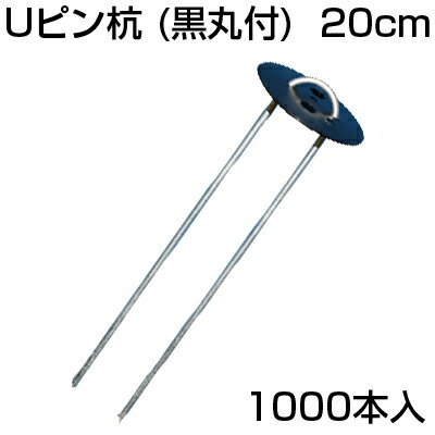 防草シート ピン 1000本 シンセイ Uピン杭 （黒丸付） 200mm 10個入 X 100セット （1000本） 20cm シート押さえ 人工芝