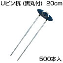 防草シート ピン 500本 シンセイ Uピン杭 （黒丸付） 200mm 10個入 X 50セット （500本） 20cm シート押さえ 人工芝