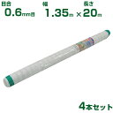 【個人宅配送OK】シンセイ 防虫ネット 目合0.6mm目 1.35m×20m 4本セット (農業用 園芸用 家庭菜園 農業資材 防虫網 虫除けネット トンネル ...