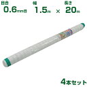【個人宅配送OK】シンセイ 防虫ネット 目合0.6mm目 1.5m×20m 4本セット (農業用 園芸用 家庭菜園 農業資材 防虫網 虫除けネット トンネル 畑...