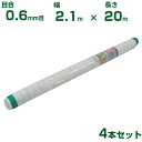 【個人宅配送OK】シンセイ 防虫ネット 目合0.6mm目 2.1m×20m 4本セット (農業用 園芸用 家庭菜園 農業資材 防虫網 虫除けネット トンネル 畑 ビニールハウス 野菜 網目 べたがけ アブラムシ アザミウマ 白 210cm)