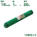 【個人宅配送可能】シンセイ アニマルネット 16mm目 1m×20m 10本セット (農業用)(園芸用)(防獣ネット)(農業資材)(家庭菜園)(農園)(防獣網)...