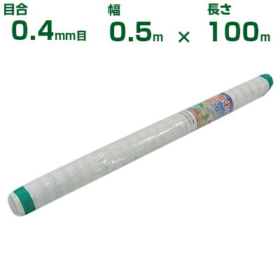 【個人宅配送OK】シンセイ 防虫ネット 目合0.4mm目 0.5m×100m (農業用 園芸用 家庭菜園 農業資材 防虫..