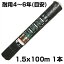 個人宅配送OK 防草シート 1.5m シンセイ 高質草よけシート ブラック 150cm X 100m 1本 135g /m2 耐用年数約4〜6年 国産UV剤4%入 抗菌剤入 厚手 黒 農業資材 メガソーラー 太陽光発電 16,280円