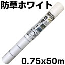 個人宅配送OK 防草シート 75cm 白 4本 シンセイ 0.75m X 50m ホワイト 135g /m2 抗菌剤入 UV剤入 反射 太陽光 両面パネル 畝間 ハウス内通路 農業資材 家庭菜園 耐用年数約3年