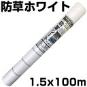 個人宅配送OK 防草シート 1.5m 白 1本 シンセイ 1.5m X 100m ホワイト 135g /m2 抗菌剤入 UV剤入 反射 太陽光 両面パネル 畝間 ハウス内通路 農業資材 家庭菜園 耐用年数約3年