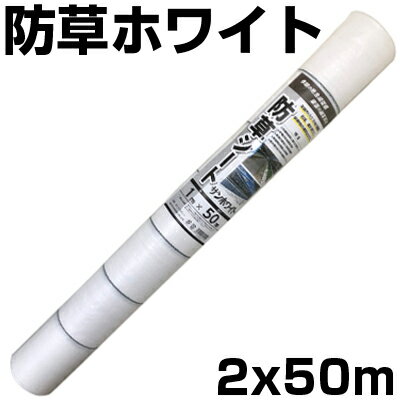 個人宅配送OK 防草シート 2m 白 1本 シンセイ 2m X 50m ホワイト 135g /m2 抗菌剤入 UV剤入 反射 太陽光 両面パネル 畝間 ハウス内通路 農業資材 家庭菜園 耐用年数約3年