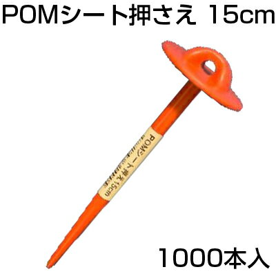 防草シート ピン シンセイ POM シート押さえ 50本入 X 20セット （1000本） 15cm マルチ押さえ 不織布..
