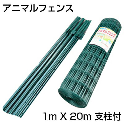 個人宅OK シンセイ アニマルフェンス 高さ1m X 長さ20m 支柱付 アニマルガードフェンス 防獣柵 金網 ドッグラン 太陽光発電 メガソーラー