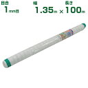 【個人宅配送OK】シンセイ 防虫ネット 目合1mm目 1.35m×100m (農業用 園芸用 家庭菜園 ガーデニング 農業資材 防虫網 虫除けネット トンネル 畑 ビニールハウス 野菜 網目 べたがけ 畑 網目 野菜 白 135cm)