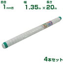 【個人宅配送OK】シンセイ 防虫ネット 目合1mm目 1.35m×20m 4本セット (農業用 園芸用 家庭菜園 ガーデニング 農業資材 防虫網 虫除けネット ...