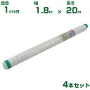 【個人宅配送OK】シンセイ 防虫ネット 目合1mm目 1.8m×20m 4本セット (農業用 園芸用 家庭菜園 ガーデニング 農業資材 防虫網 虫除けネット ト...