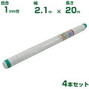 【個人宅配送OK】シンセイ 防虫ネット 目合1mm目 2.1m×20m 4本セット (農業用 園芸用 家庭菜園 ガーデニング 農業資材 防虫網 虫除けネット ト...