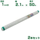 【個人宅配送OK】シンセイ 防虫ネット 目合1mm目 2.1m×50m 2本セット (農業用 園芸用 家庭菜園 ガーデニング 農業資材 防虫網 虫除けネット ト...