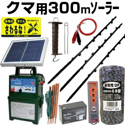 電気柵 ソーラー セット 電気柵 本体 タイガー SA30SL イノシシ クマ用 300m 3段張りセット ボーダーショック 電柵セット ガイシ付FPR支柱