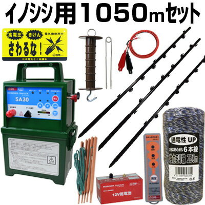 電気柵 セット 電気柵 本体 タイガー SA30DC イノシシ用 1050m 2段張りセット ボーダーショック 電柵セット ガイシ付FPR支柱