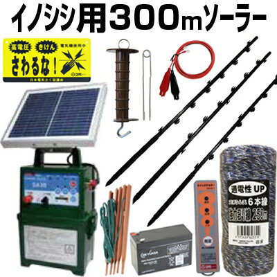 電気柵 ソーラー セット 電気柵 本体 タイガー SA30SL イノシシ用 300m 2段張りセット ボーダーショック 電柵セット ガイシ付FPR支柱