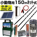 電気柵 ソーラー セット 電気柵 本体 タイガー SA30SL 小動物用 150m 3段張りセット (ネット付) ボーダーショック 電柵セット ガイシ付FPR支柱