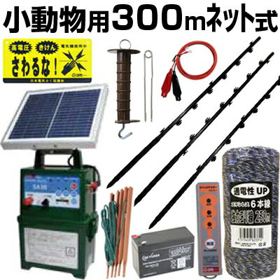 電気柵 ソーラー セット 電気柵 本体 タイガー SA30SL 小動物用 300m 3段張りセット (ネット付) ボーダーショック 電柵セット ガイシ付FPR支柱