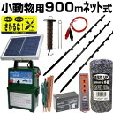 電気柵 ソーラー セット 電気柵 本体 タイガー SA30SL 小動物用 900m 3段張りセット (ネット付) ボーダーショック 電柵セット ガイシ付FPR支柱