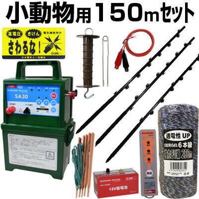 電気柵 セット 電気柵 本体 タイガー SA30DC 小動物用 150m 4段張りセット ボーダーショック 電柵セット ガイシ付FPR支柱