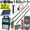 電気柵 ソーラー セット 電気柵 本体 タイガー SA30SL 小動物用 150m 4段張りセット ボーダーショック 電柵セット ガイシ付FPR支柱