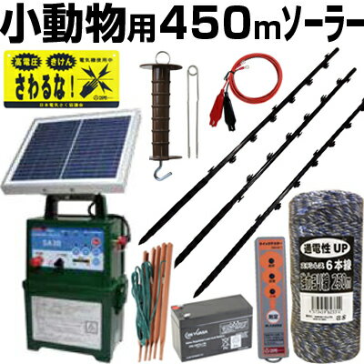 電気柵 ソーラー セット 電気柵 本体 タイガー SA30SL 小動物用 450m 4段張りセット ボーダーショック 電柵セット ガイシ付FPR支柱