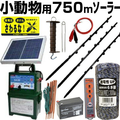 電気柵 ソーラー セット 電気柵 本体 タイガー SA30SL 小動物用 750m 4段張りセット ボーダーショック 電柵セット ガイシ付FPR支柱