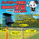 電気柵 セット 電気柵 ソーラー 百恵ちゃん 電気柵 100mセット FF-800 (ソーラー仕様) 家庭菜園用 FRP支柱 イノシシ 電柵(4)