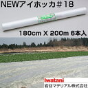 岩谷 イワタニ 不織布 NEWアイホッカ #18 180cm X 200m 6本入 高保温性農業用不織布 生育促進 防霜 防虫 防鳥 べたかけ トンネル