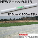 イワタニ 不織布 NEWアイホッカ #18 210cm X 200m 2本入