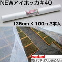 岩谷 イワタニ 不織布 NEWアイホッカ #40 135cm X 100m 2本入 農業用厚手不織布 保温 保湿 地温抑制 トンネル 防虫 防鳥 育苗 水稲 ネ...
