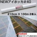 岩谷 イワタニ 不織布 NEWアイホッカ #40 210cm X 100m 2本入 農業用厚手不織布 保温 保湿 地温抑制 トンネル 防虫 防鳥 育苗 水稲 ネ...
