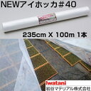 岩谷 イワタニ 不織布 NEWアイホッカ #40 235cm X 100m 1本 農業用厚手不織布 保温 保湿 地温抑制 トンネル 防虫 防鳥 育苗 水稲 ネギ