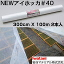 岩谷 イワタニ 不織布 NEWアイホッカ #40 300cm X 100m 2本入 農業用厚手不織布 保温 保湿 地温抑制 トンネル 防虫 防鳥 育苗 水稲 ネ...