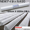 イワタニ 不織布 SUPERアイホッカ #20 120cm X 200m 2本入