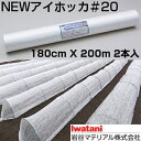 岩谷 イワタニ 不織布 SUPERアイホッカ #20 180cm X 200m 2本入 高保温性農業用不織布 保温 防霜 防虫 防鳥 2層構造 トンネル べたが...