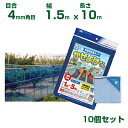 日本マタイ かぜよけくん ブルー 4mm角目 1.5×10m 取付ロープ付 四隅ハトメ付 10個セット