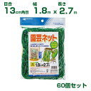 日本マタイ 園芸ネット 緑 13cm角目 1.8×2.7m 四隅取付ロープ付 60個セット