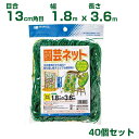 日本マタイ 園芸ネット 緑 13cm角目 1.8×3.6m 四隅取付ロープ付 40個セット