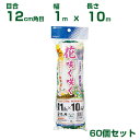 日本マタイ 花咲く咲く 緑 12cm角目 1×10m 60個セット