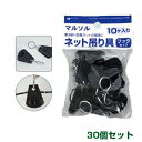 日本マタイ ネット吊り具 黒 フックタイプ 10個入 30個セット