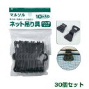 日本マタイ ネット吊り具 黒 パンチタイプ 10個入 30個セット