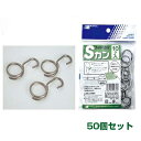 日本マタイ ネット吊り用Sカン シルバー 10個入 50個セット