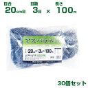 日本マタイ アスパラネット シルバー 20cm目 20cm×3目×100m 30個セット