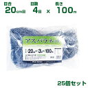日本マタイ アスパラネット シルバー 20cm目 20cm×4目×100m 25個セット