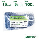 日本マタイ アスパラネット シルバー 15cm目 15cm×5目×100m 20個セット
