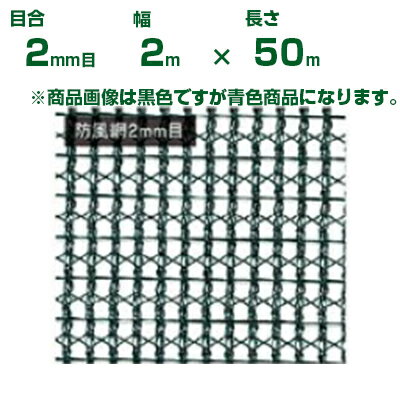 日本マタイ ラッセル防風網 青 2mm目 2.0×50m 遮光率：40%