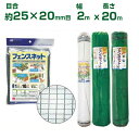 日本マタイ フェンスネット グリーン 約25×20mm目 2×20m